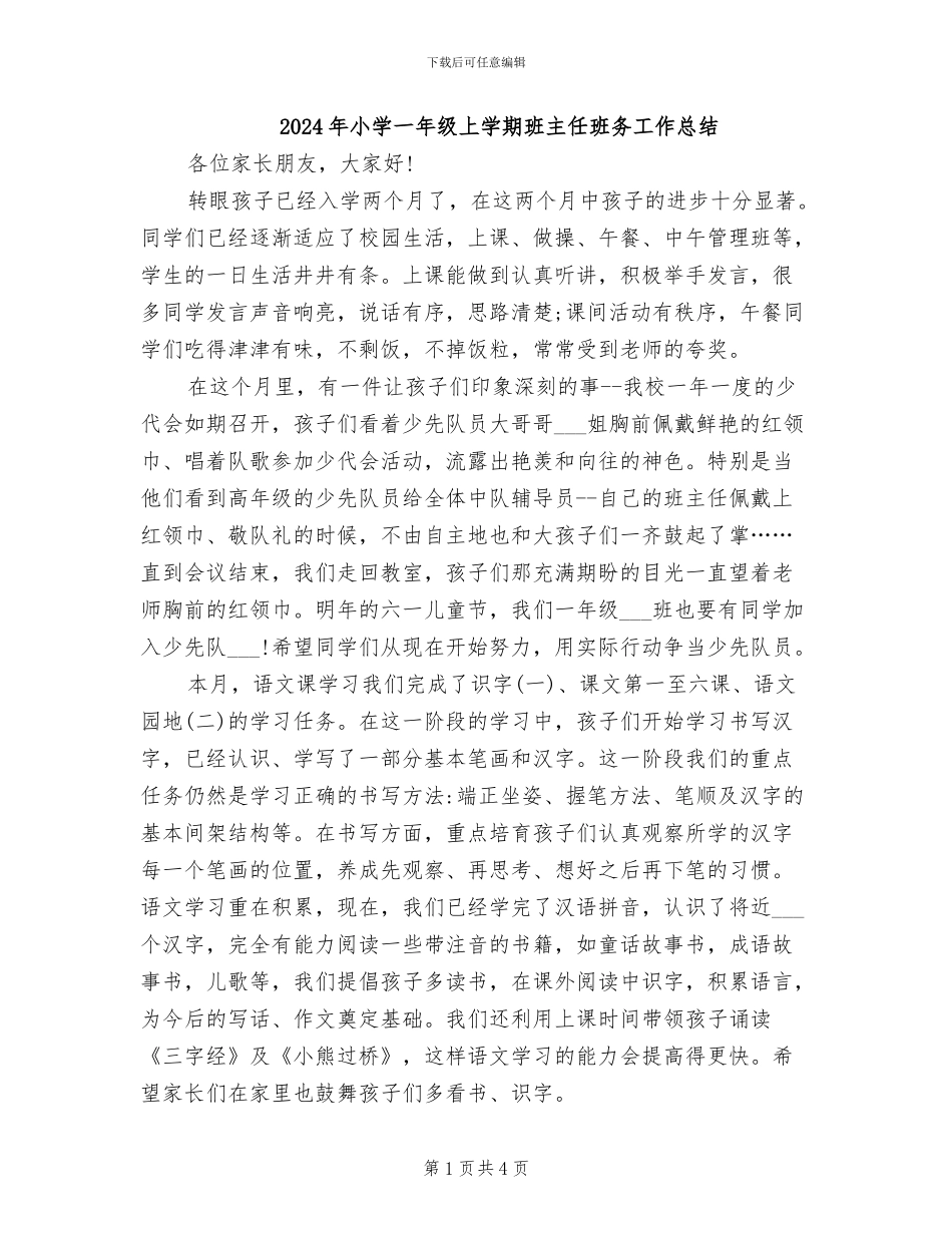 2024年小学一年级上学期班主任班务工作总结_第1页