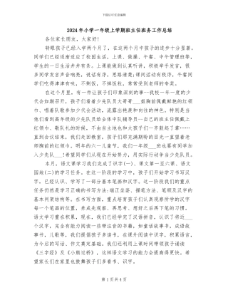 2024年小学一年级上学期班主任班务工作总结