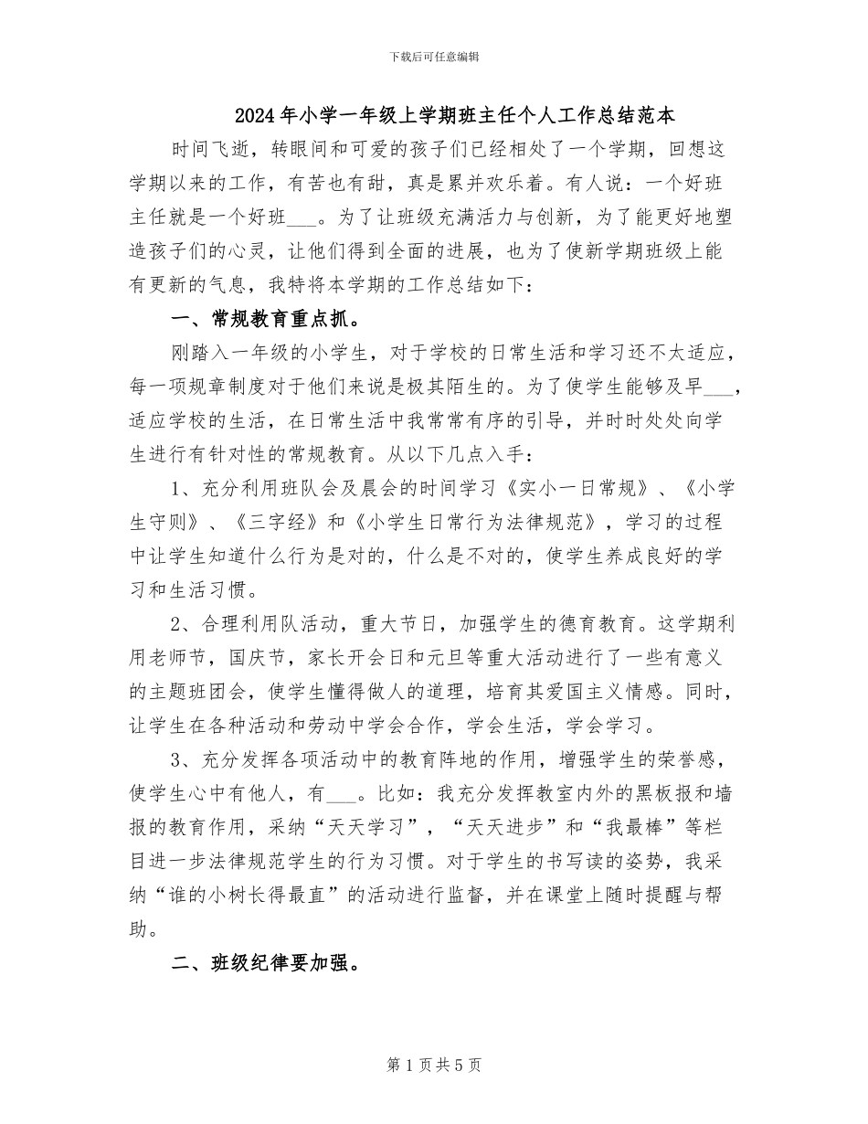2024年小学一年级上学期班主任个人工作总结范本_第1页