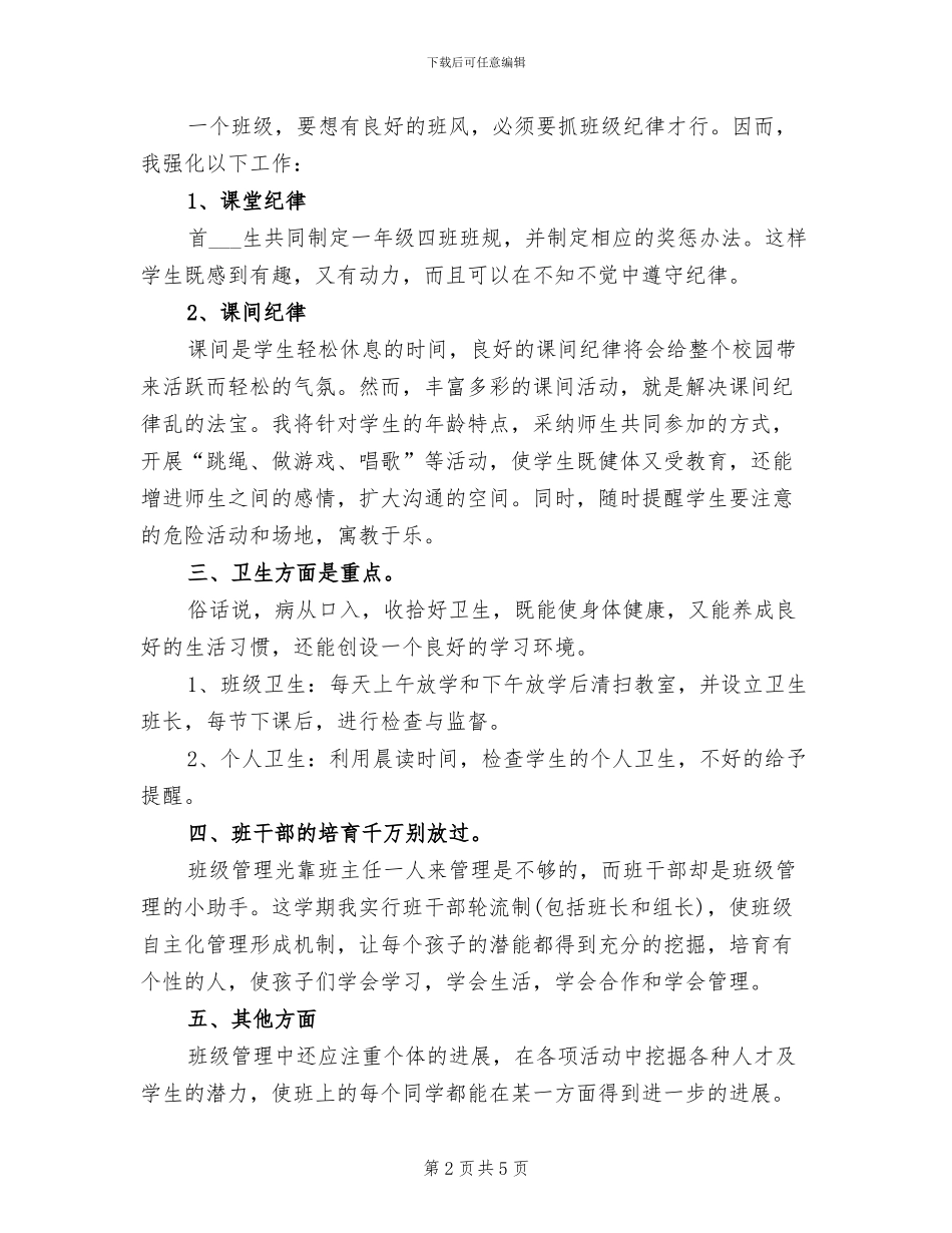 2024年小学一年级上学期班主任个人工作总结范本_第2页