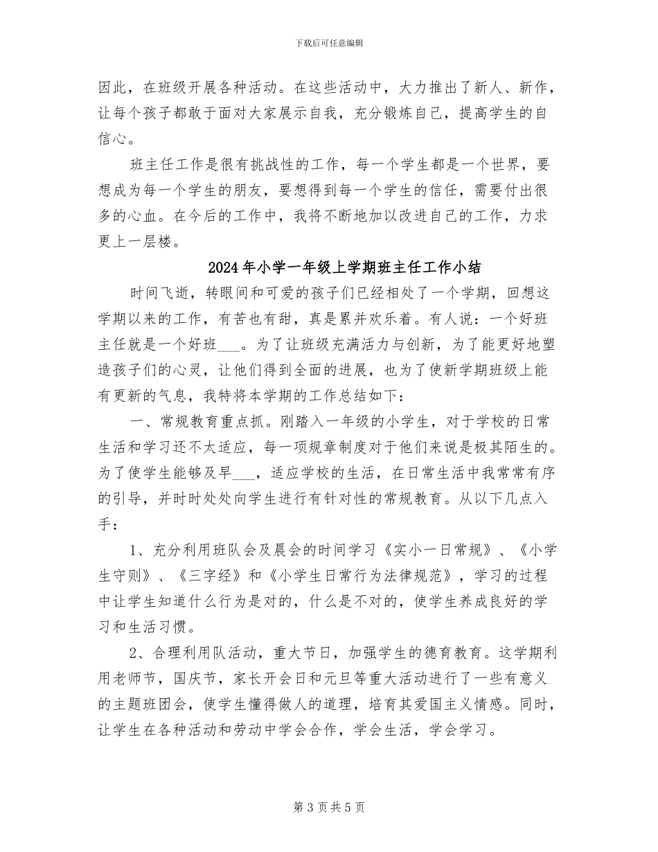 2024年小学一年级上学期班主任个人工作总结范本_第3页