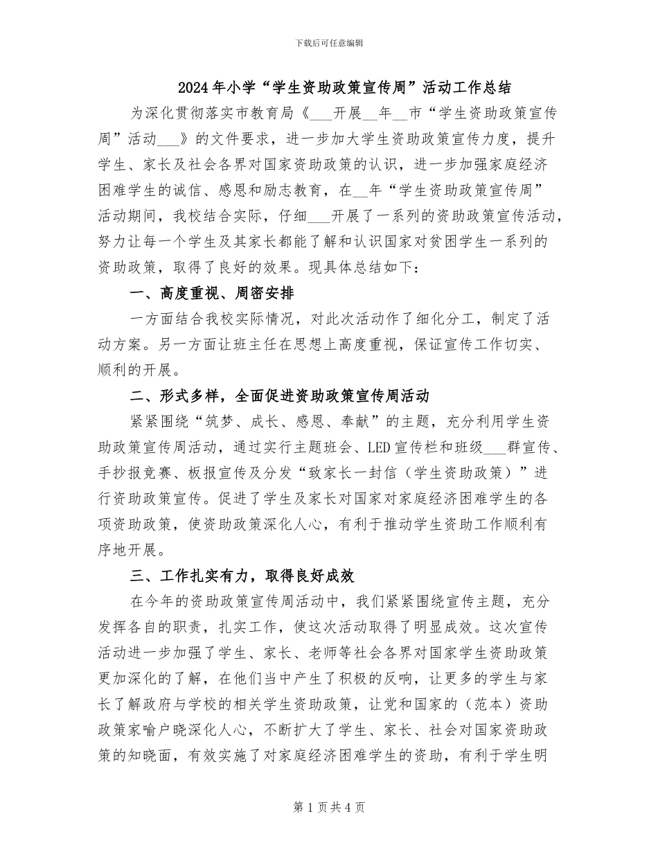 2024年小学“学生资助政策宣传周”活动工作总结_第1页