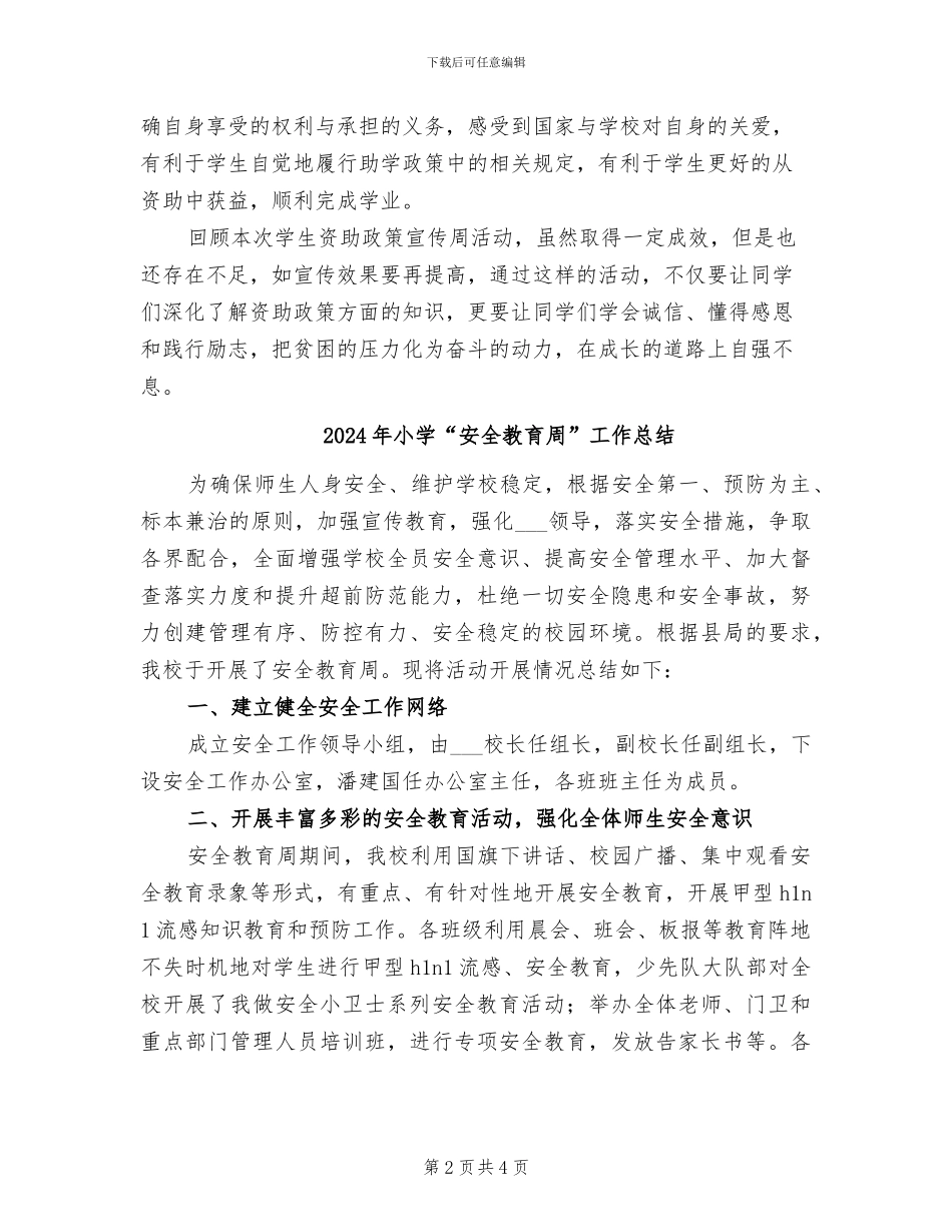2024年小学“学生资助政策宣传周”活动工作总结_第2页