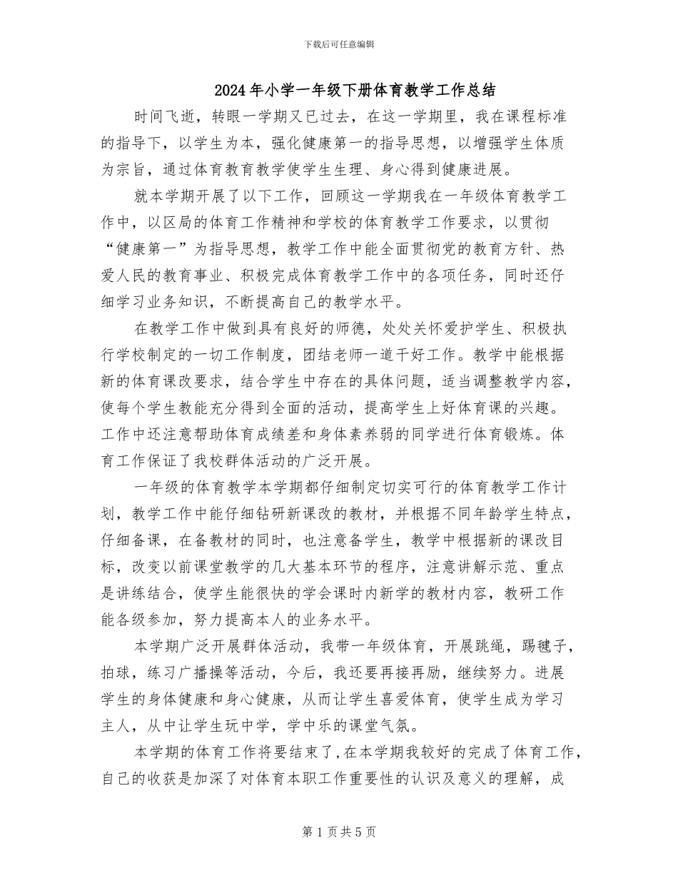 2024年小学一年级下册体育教学工作总结_第1页
