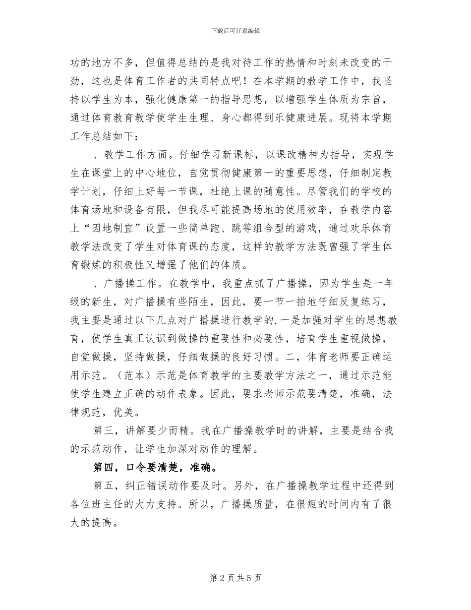 2024年小学一年级下册体育教学工作总结_第2页