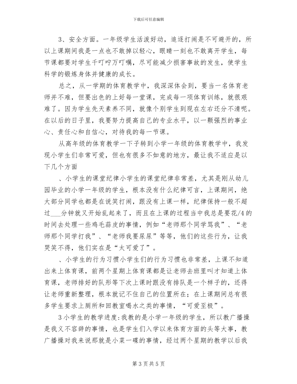 2024年小学一年级下册体育教学工作总结_第3页