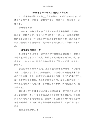 2024年小学一年级下册班务工作总结