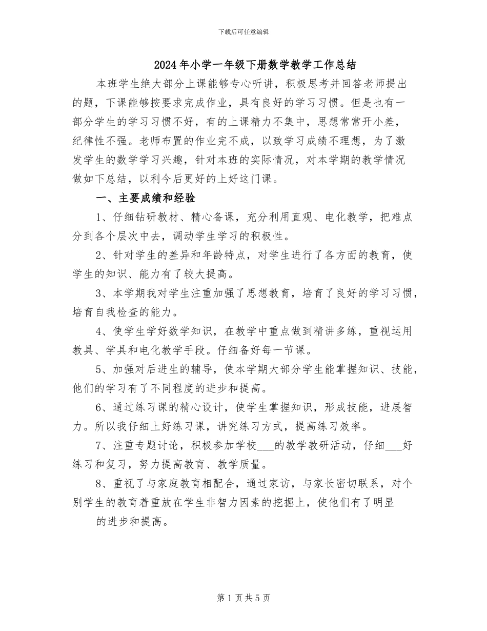 2024年小学一年级下册数学教学工作总结_第1页