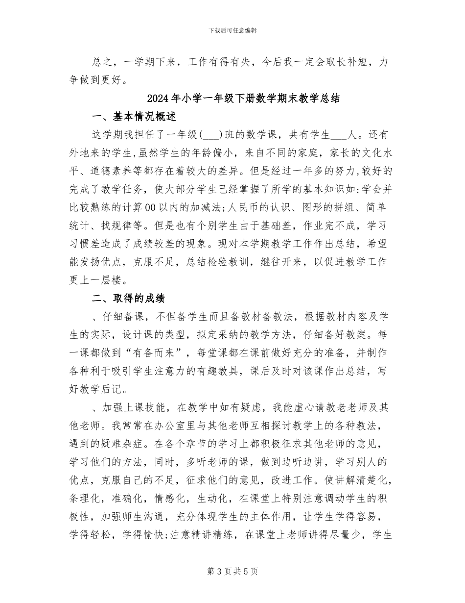 2024年小学一年级下册数学教学工作总结_第3页