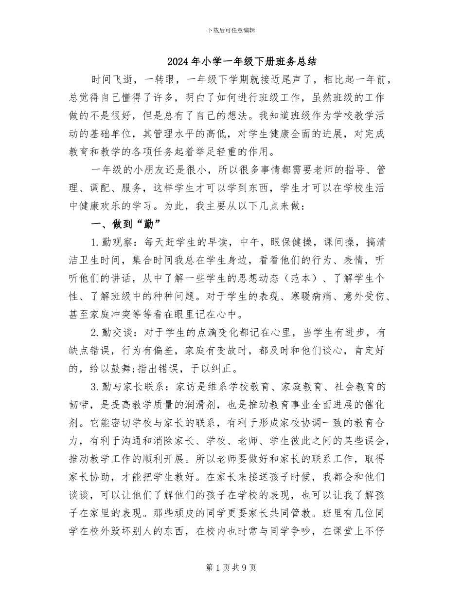 2024年小学一年级下册班务总结_第1页