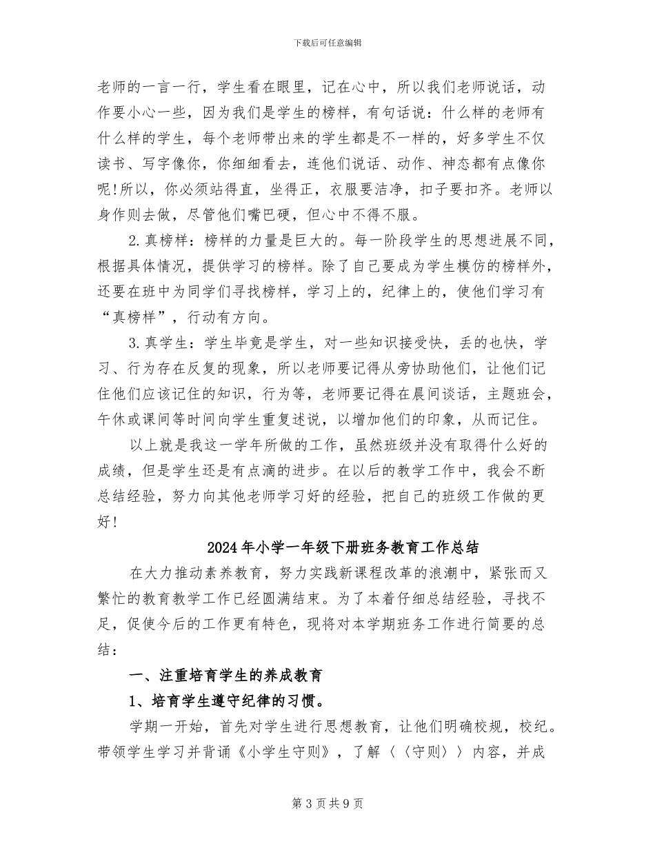 2024年小学一年级下册班务总结_第3页