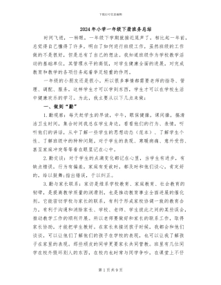 2024年小学一年级下册班务总结