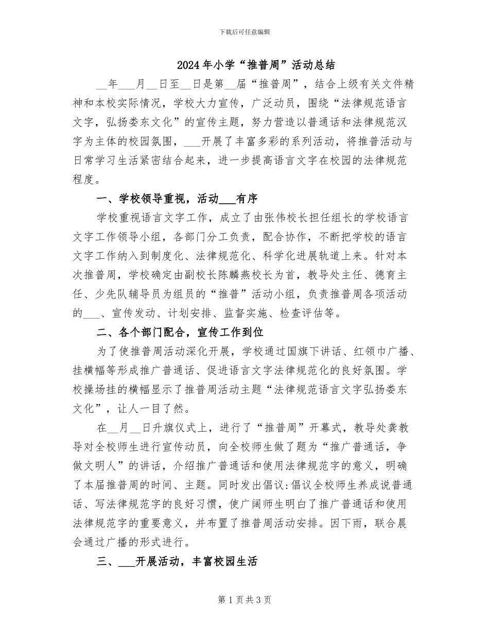 2024年小学“推普周”活动总结_第1页