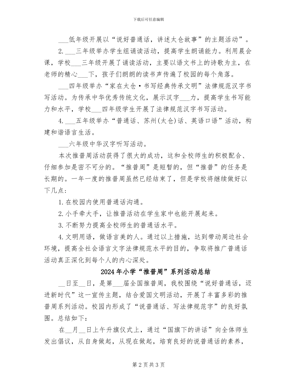 2024年小学“推普周”活动总结_第2页