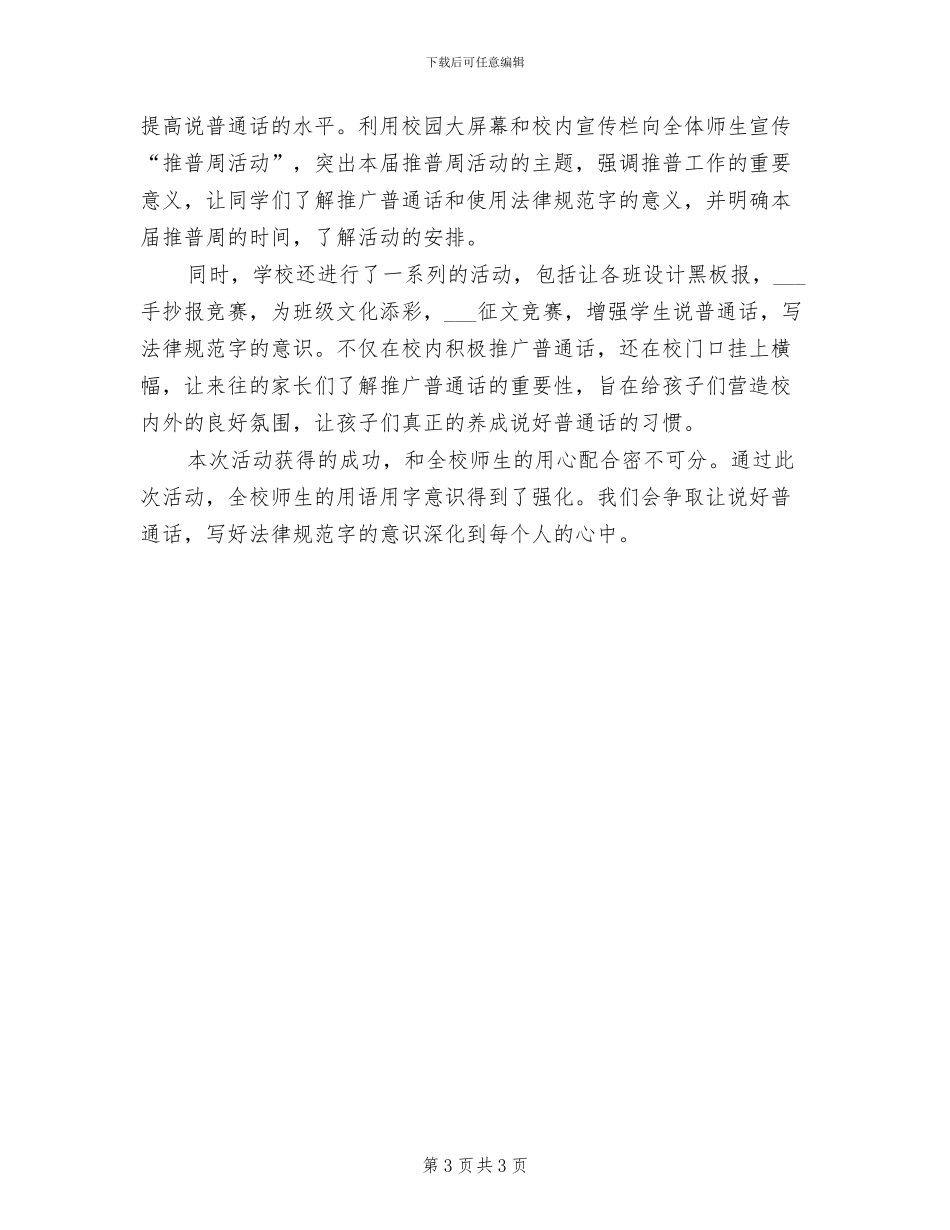 2024年小学“推普周”活动总结_第3页