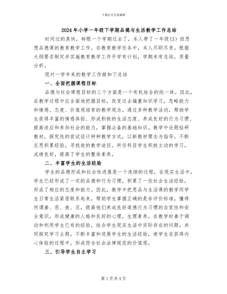 2024年小学一年级下学期品德与生活教学工作总结_第1页