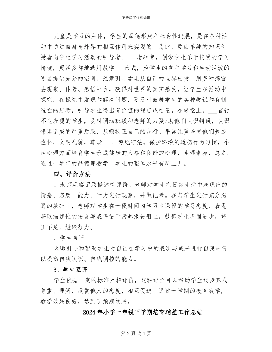 2024年小学一年级下学期品德与生活教学工作总结_第2页