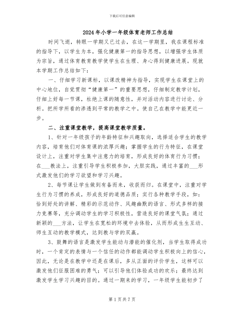 2024年小学一年级体育教师工作总结_第1页