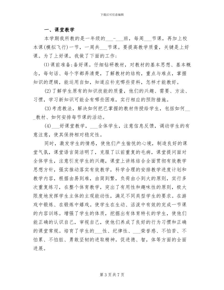 2024年小学一年级体育教师工作总结_第3页