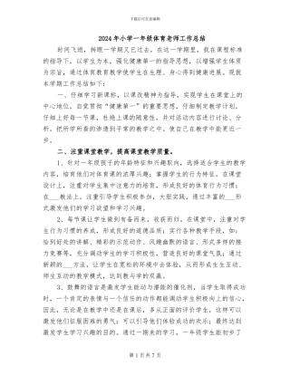 2024年小学一年级体育教师工作总结