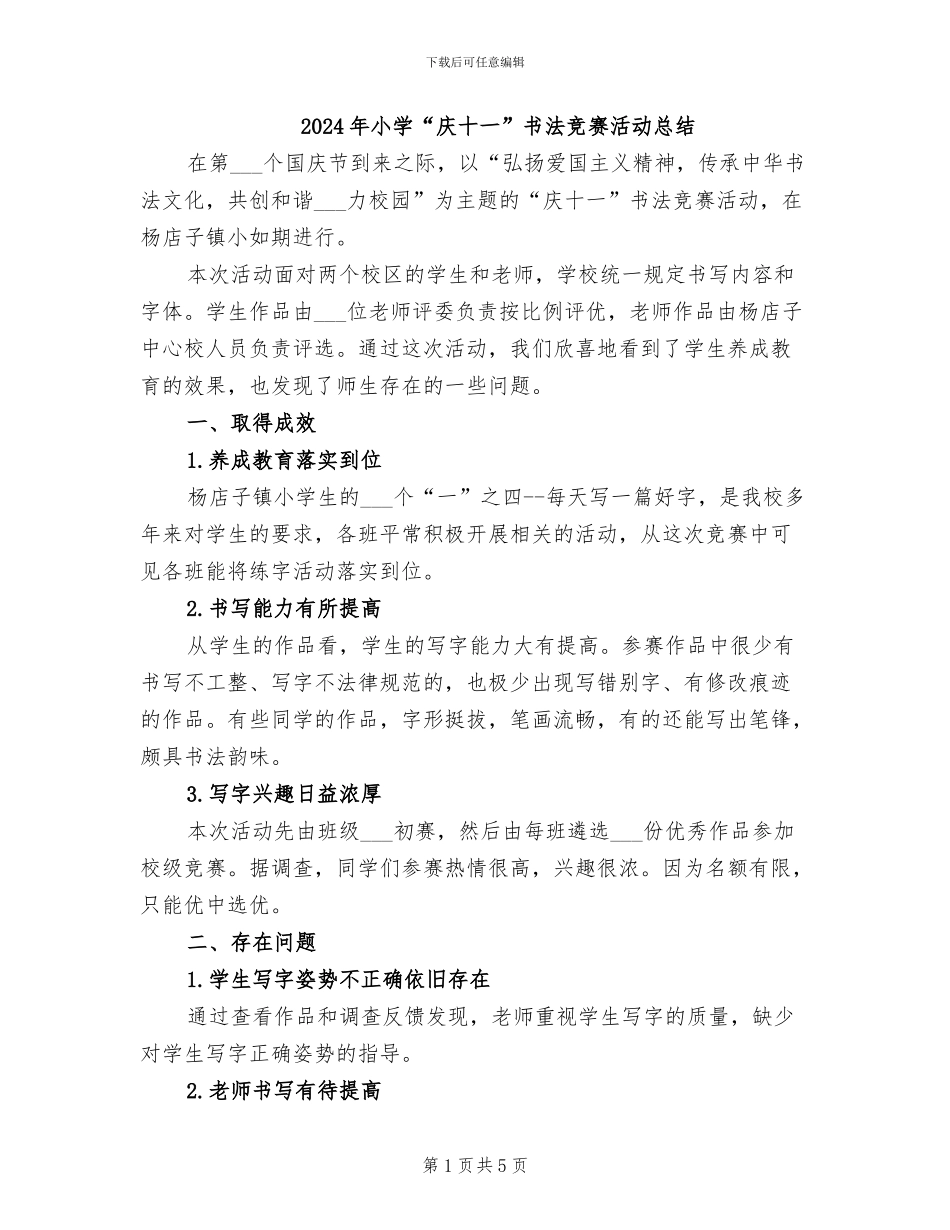 2024年小学“庆十一”书法比赛活动总结_第1页