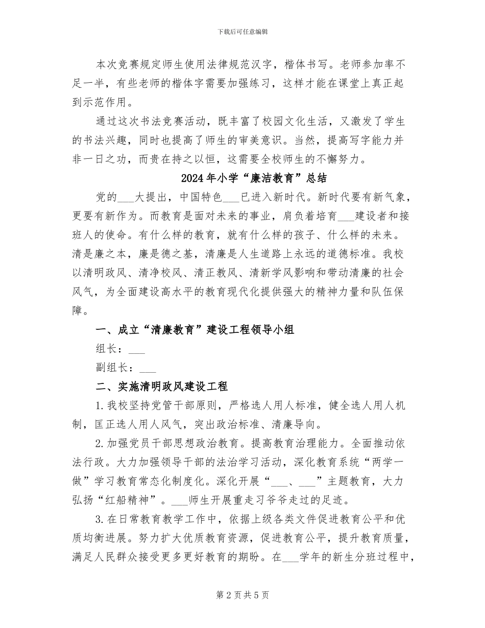 2024年小学“庆十一”书法比赛活动总结_第2页