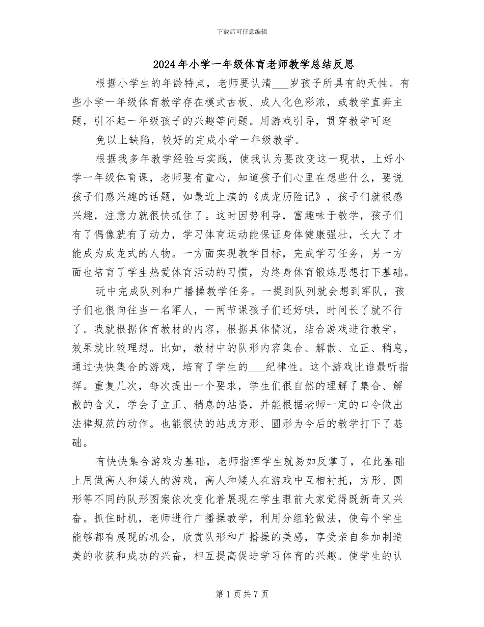 2024年小学一年级体育教师教学总结反思_第1页