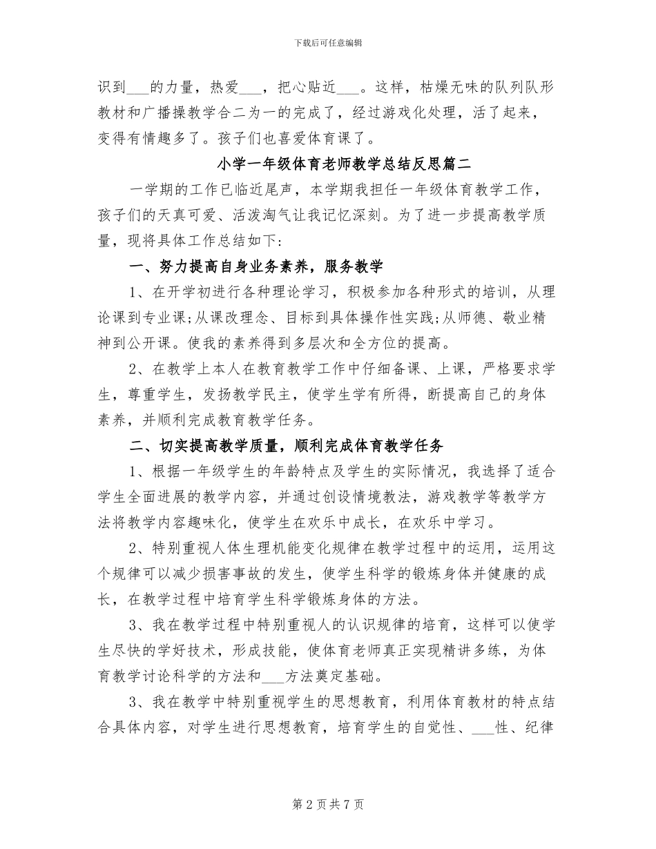 2024年小学一年级体育教师教学总结反思_第2页