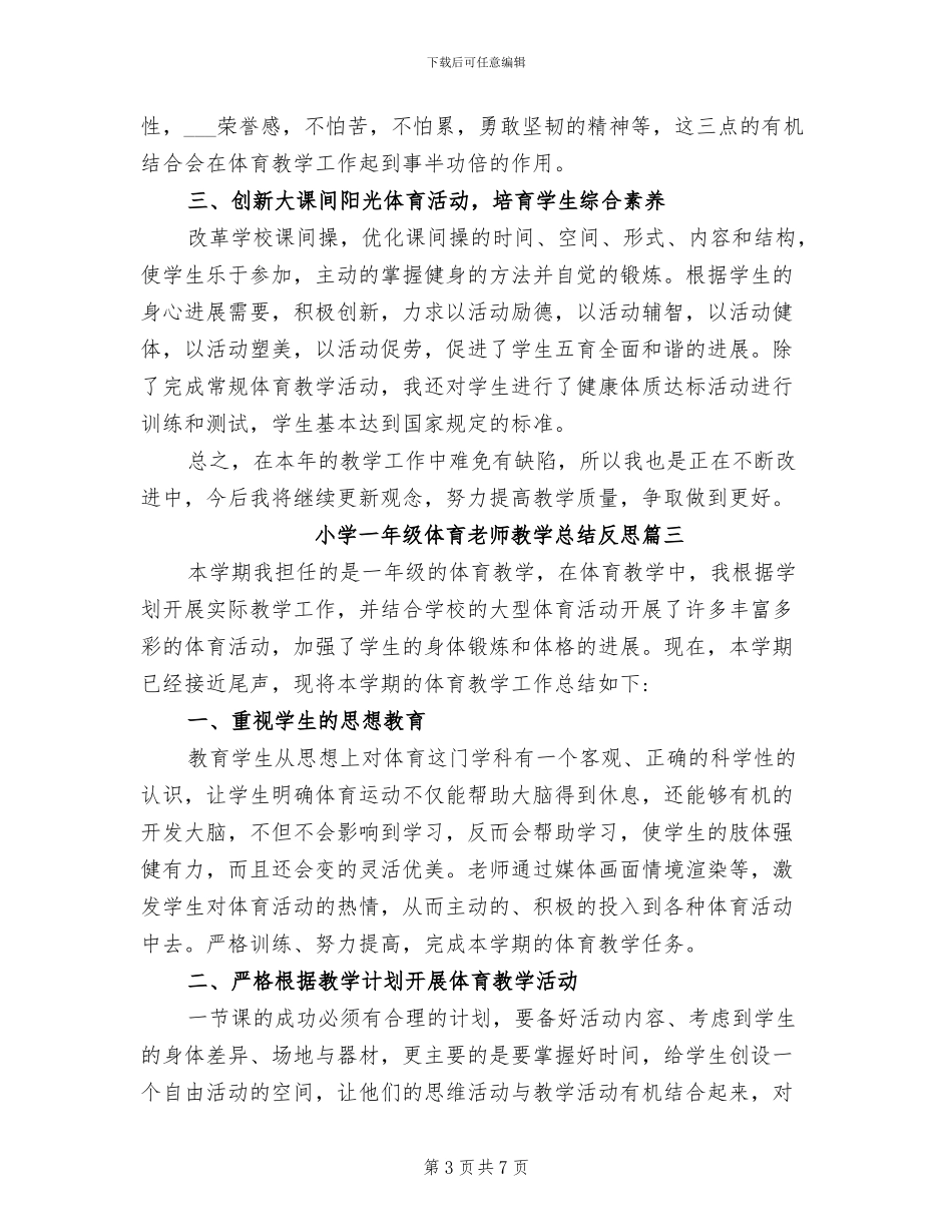 2024年小学一年级体育教师教学总结反思_第3页