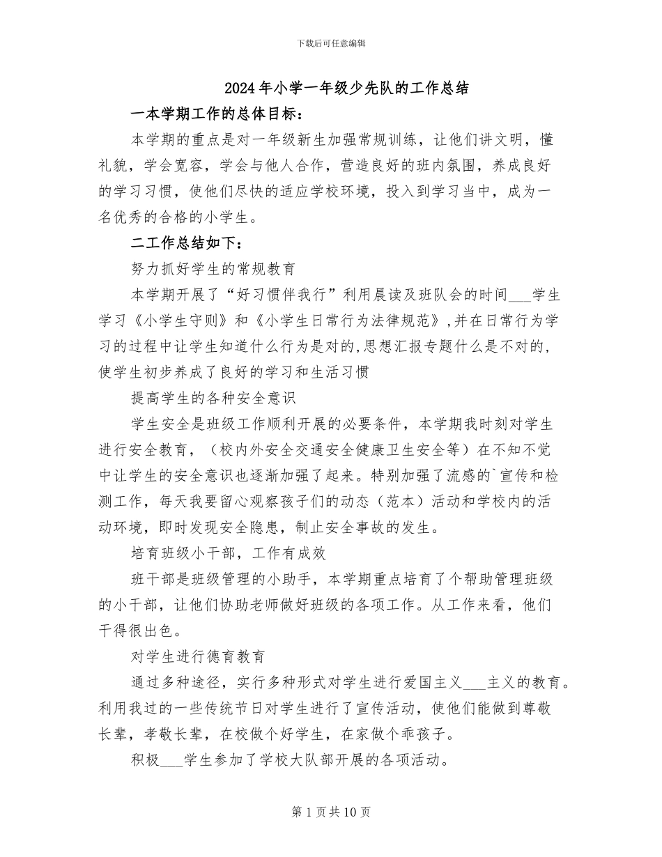 2024年小学一年级少先队的工作总结_第1页
