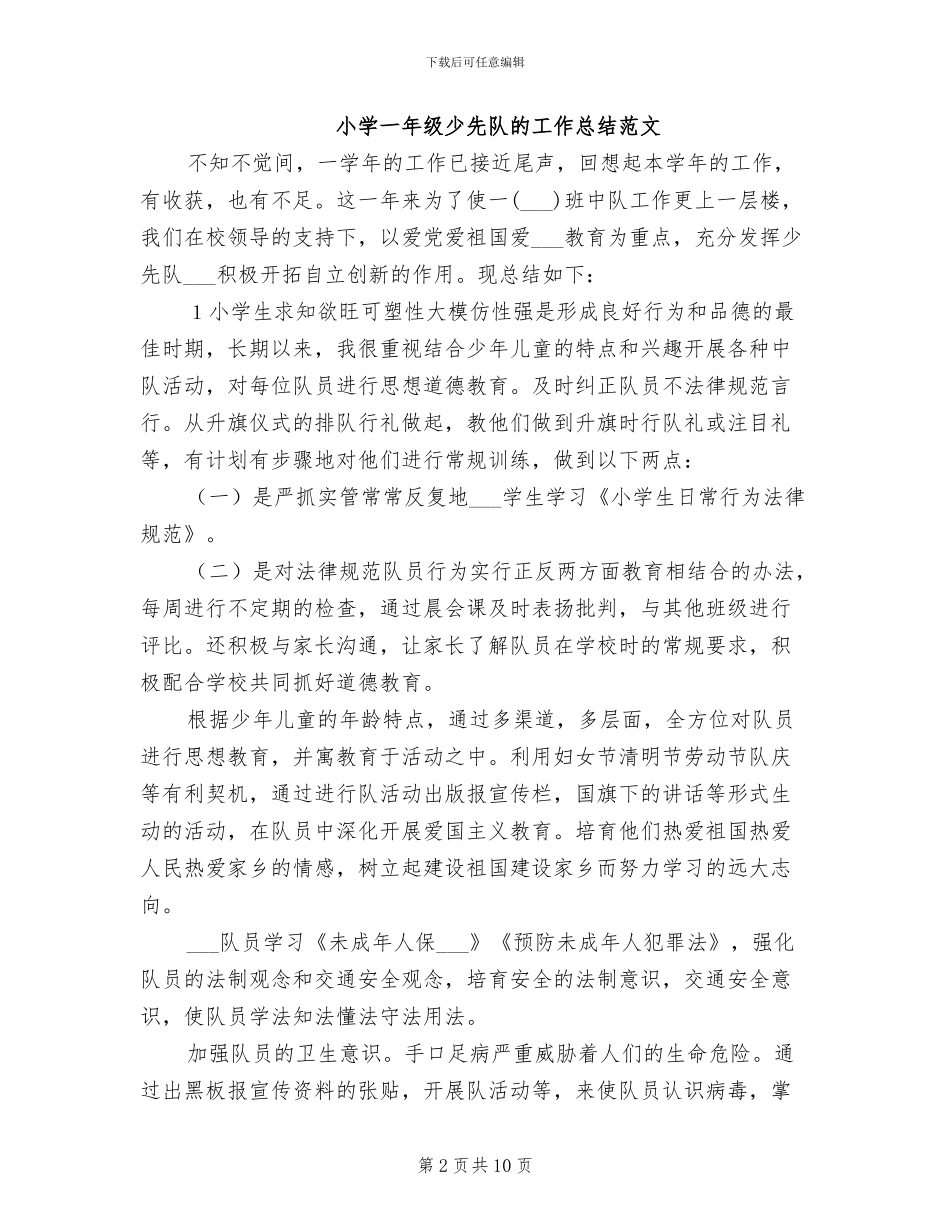 2024年小学一年级少先队的工作总结_第2页
