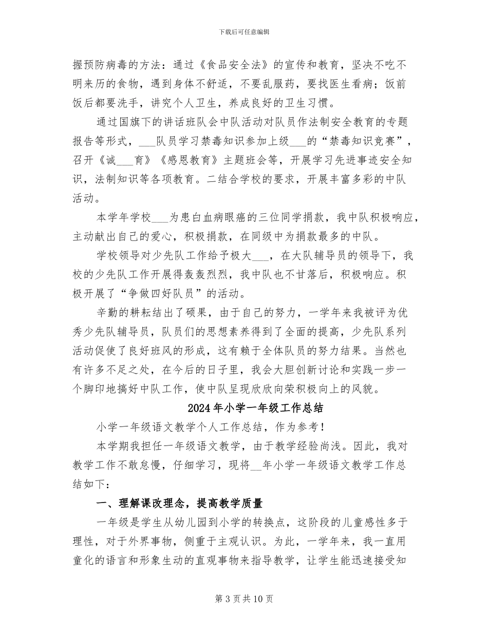 2024年小学一年级少先队的工作总结_第3页