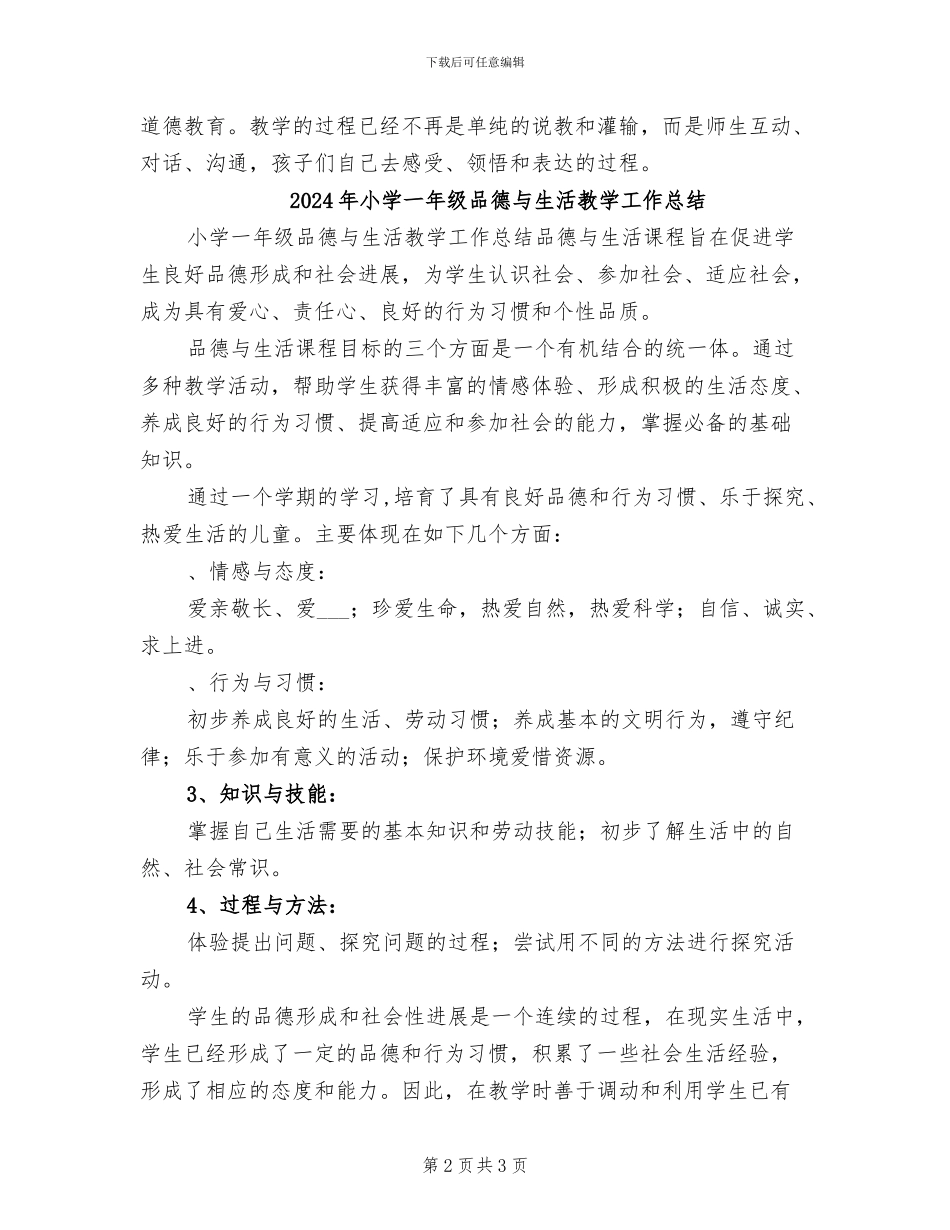 2024年小学一年级品德与生活学科总结_第2页