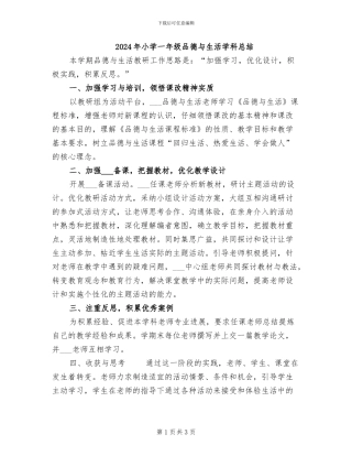 2024年小学一年级品德与生活学科总结