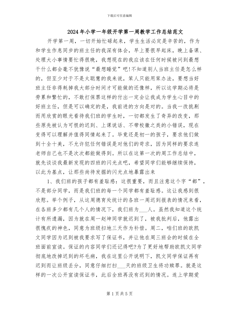 2024年小学一年级开学第一周教学工作总结范文_第1页