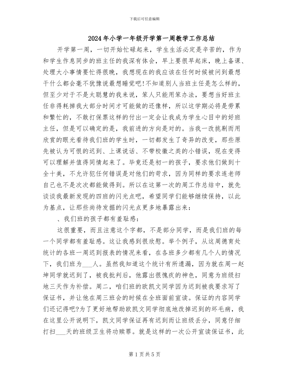 2024年小学一年级开学第一周教学工作总结_第1页