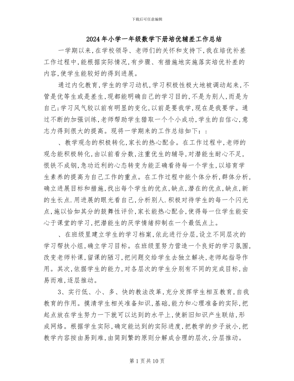 2024年小学一年级数学下册培优辅差工作总结_第1页