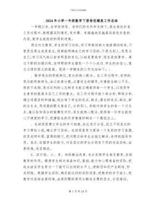 2024年小学一年级数学下册培优辅差工作总结