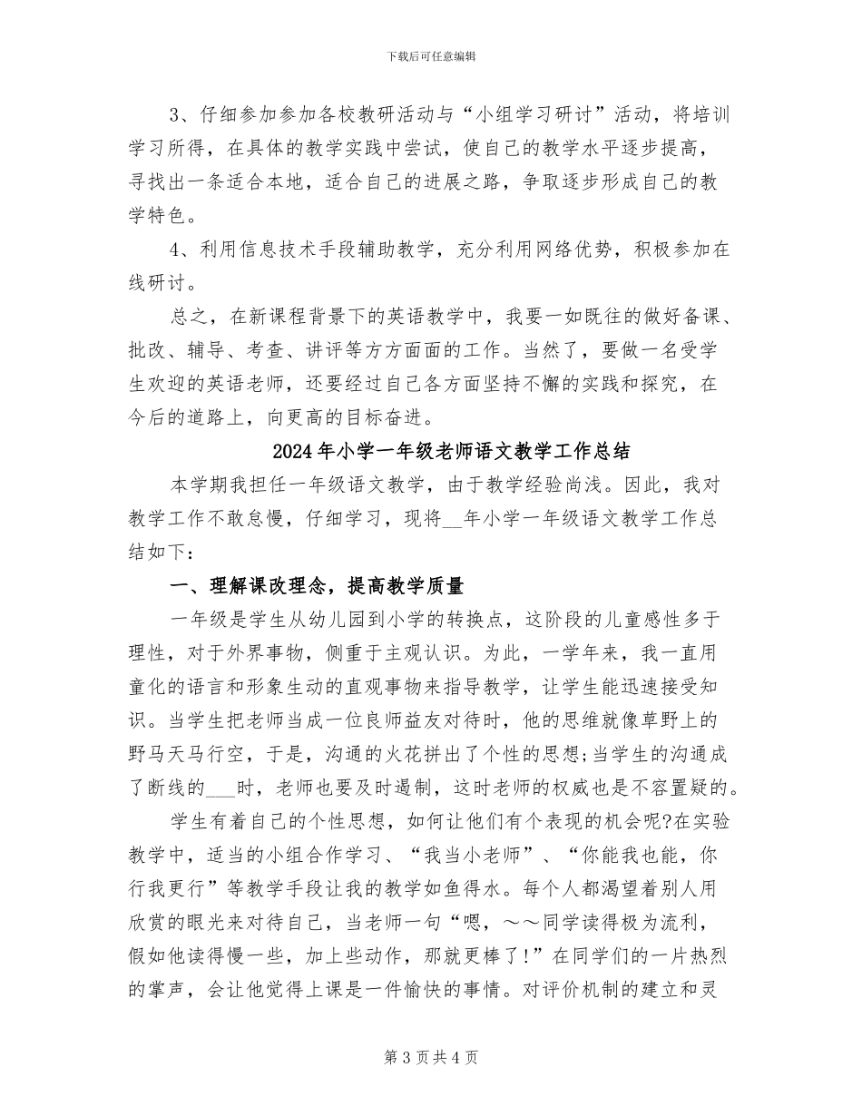 2024年小学一年级教师英语教学工作总结_第3页