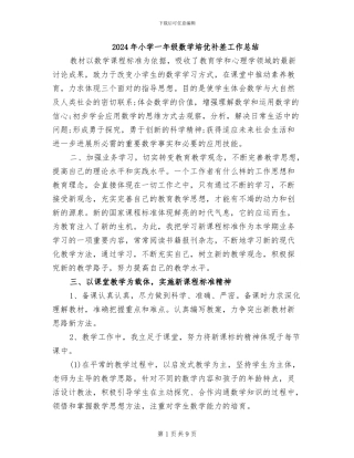 2024年小学一年级数学培优补差工作总结