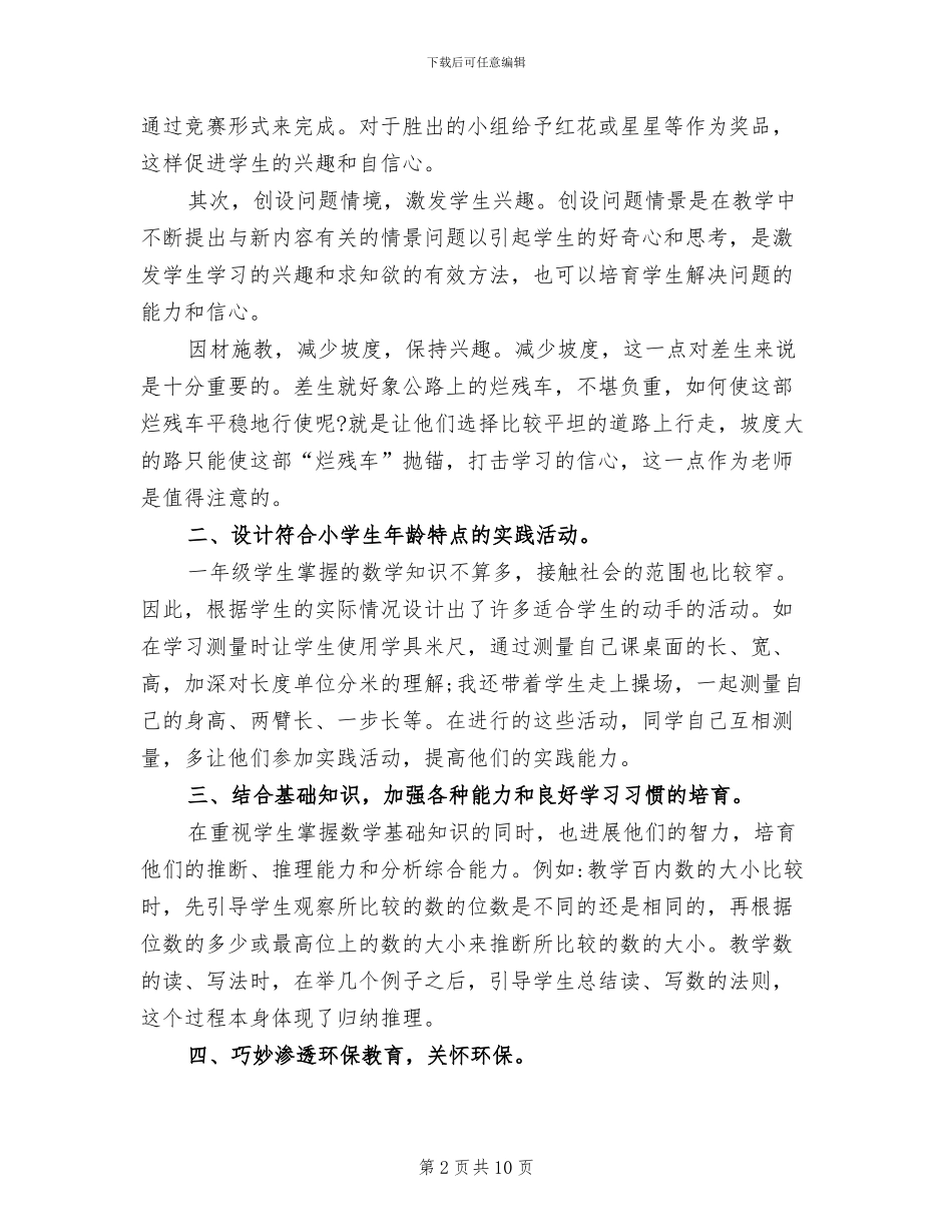 2024年小学一年级数学教学期末工作总结_第2页