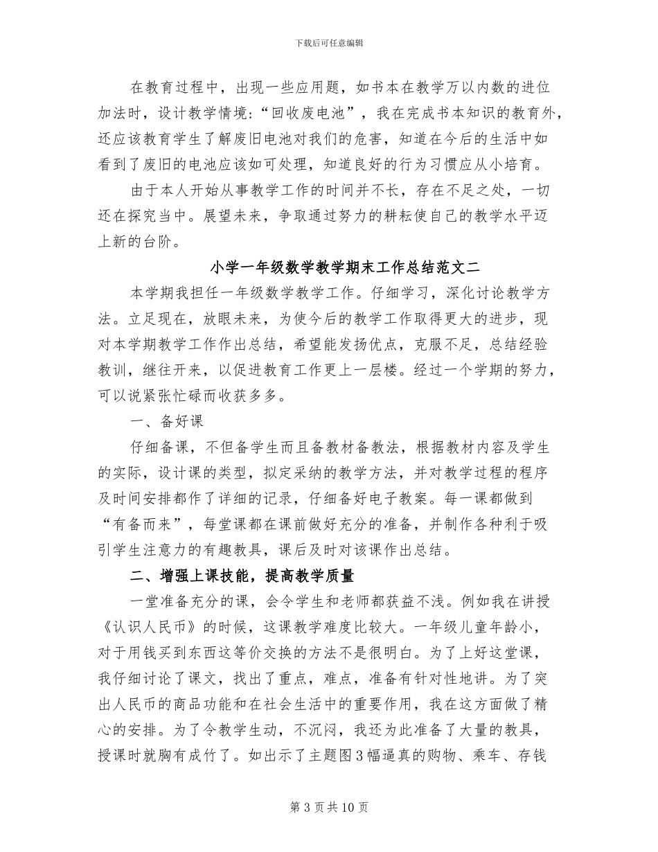 2024年小学一年级数学教学期末工作总结_第3页