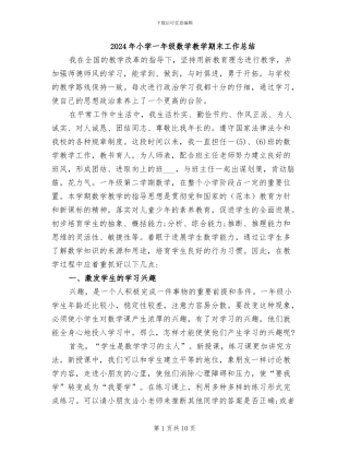 2024年小学一年级数学教学期末工作总结