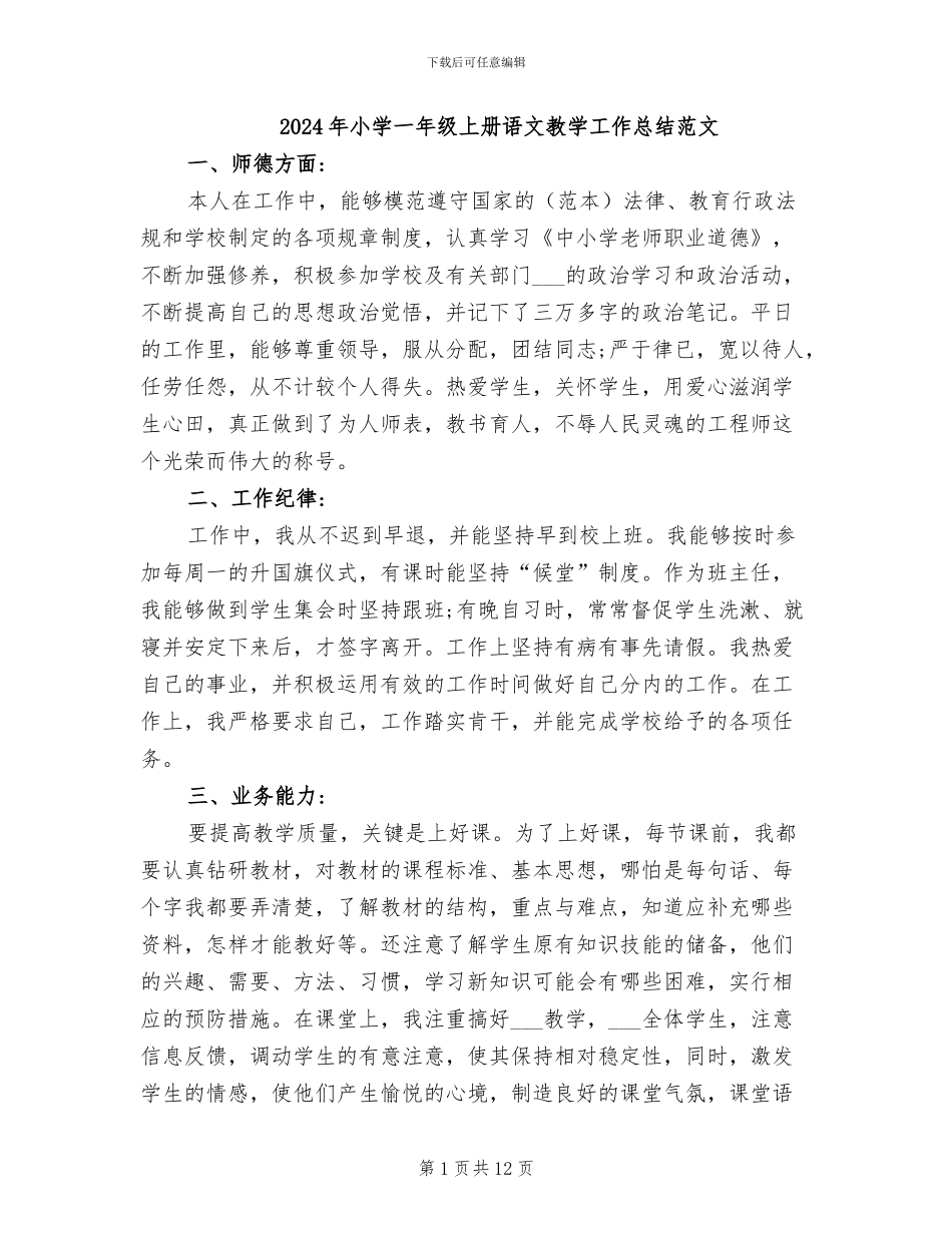 2024年小学一年级上册语文教学工作总结范文_第1页