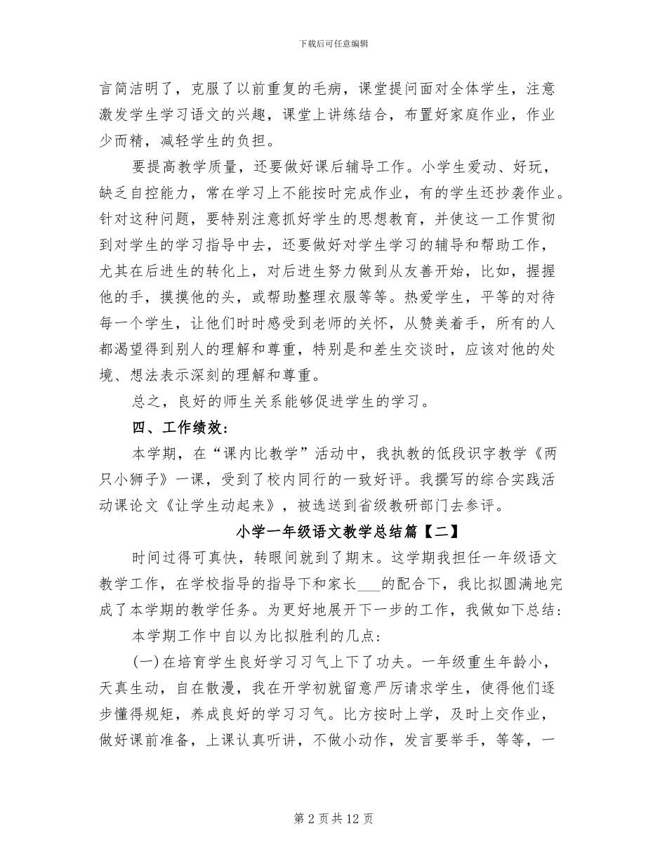 2024年小学一年级上册语文教学工作总结范文_第2页