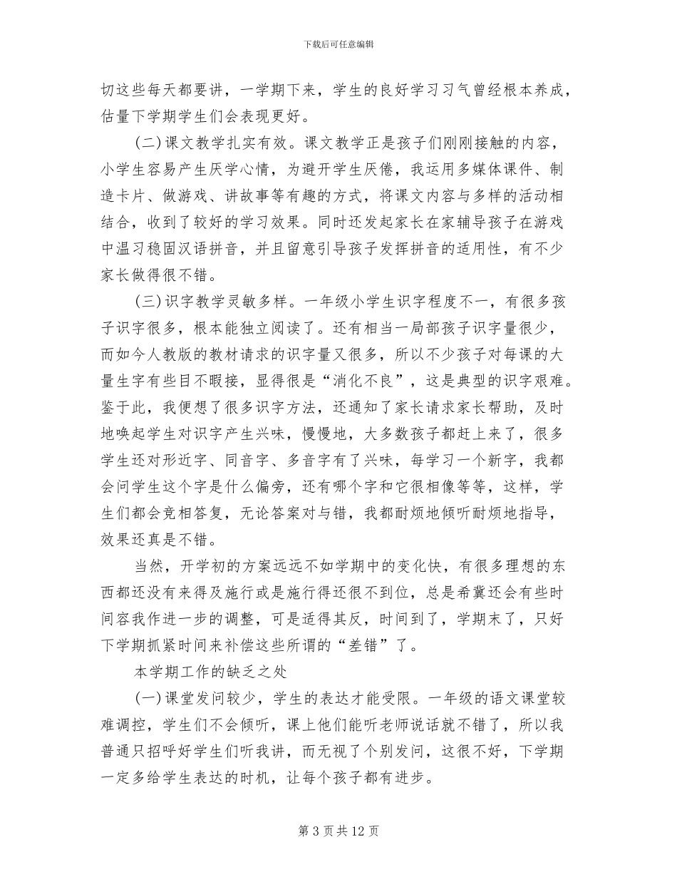 2024年小学一年级上册语文教学工作总结范文_第3页