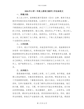 2024年小学一年级上册语文教学工作总结范文