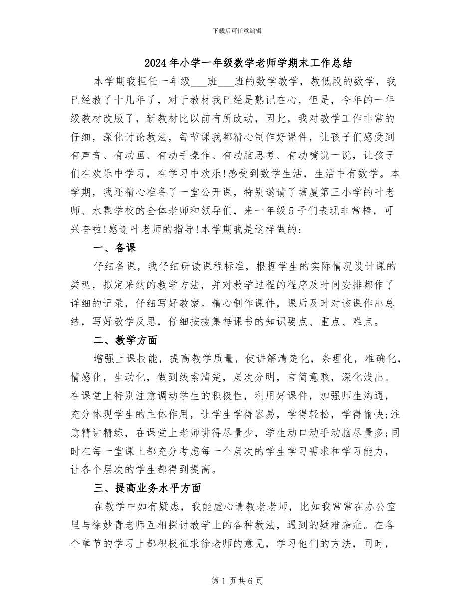 2024年小学一年级数学教师学期末工作总结_第1页