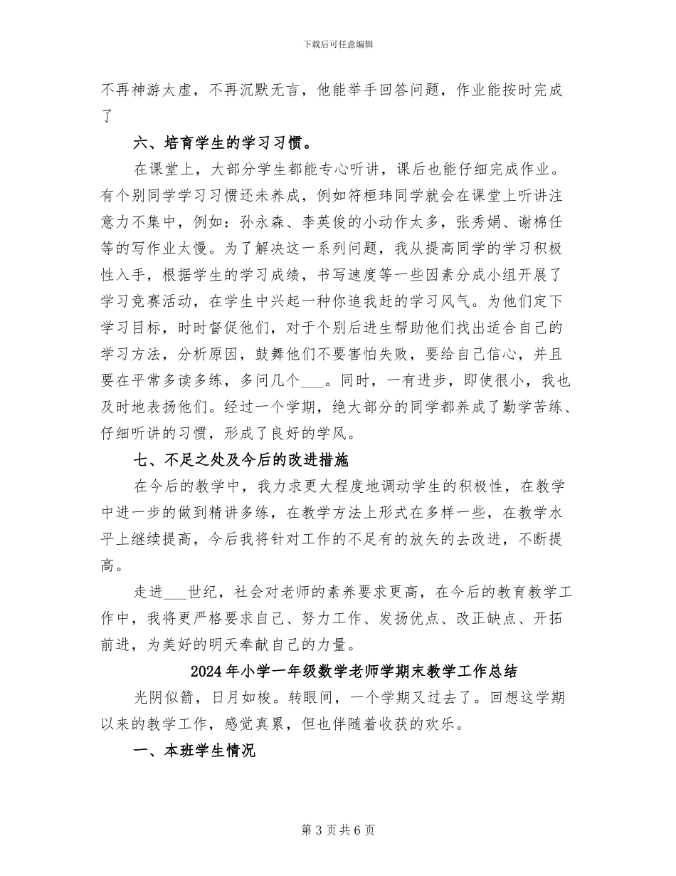 2024年小学一年级数学教师学期末工作总结_第3页