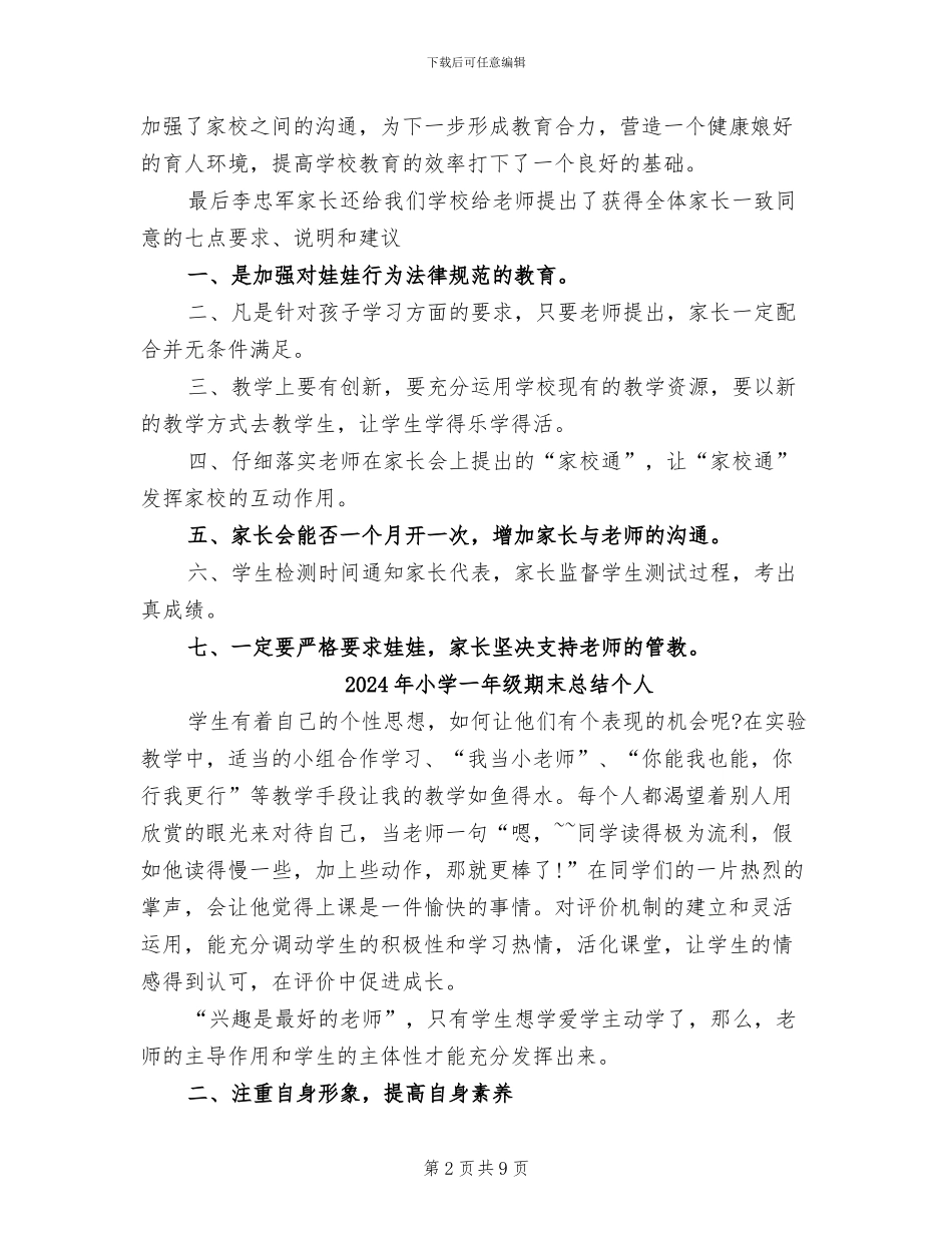 2024年小学一年级新生入学家长会总结范文_第2页